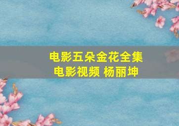 电影五朵金花全集电影视频 杨丽坤